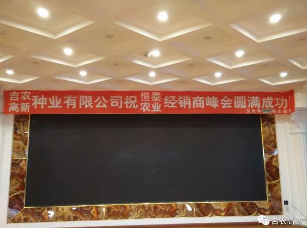 吉農(nóng)高新與恒泰農(nóng)業(yè)聯(lián)合舉辦經(jīng)銷(xiāo)商峰會(huì)